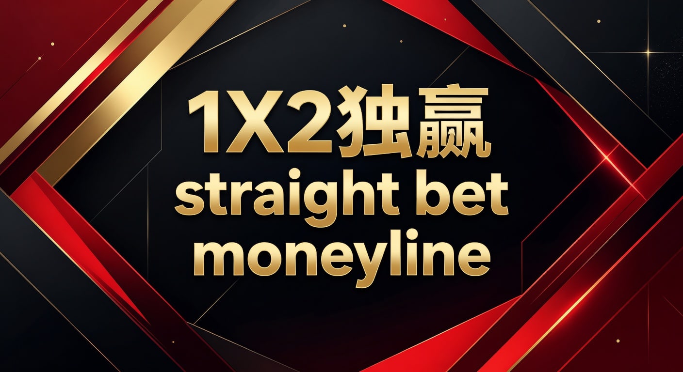 1X2 独赢 straight bet moneyline 实战解析｜PM国际体育官网