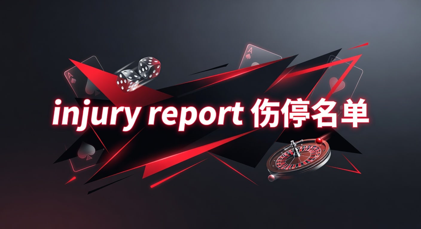 injury report 伤停名单｜雷竞技体育官网赛前解读